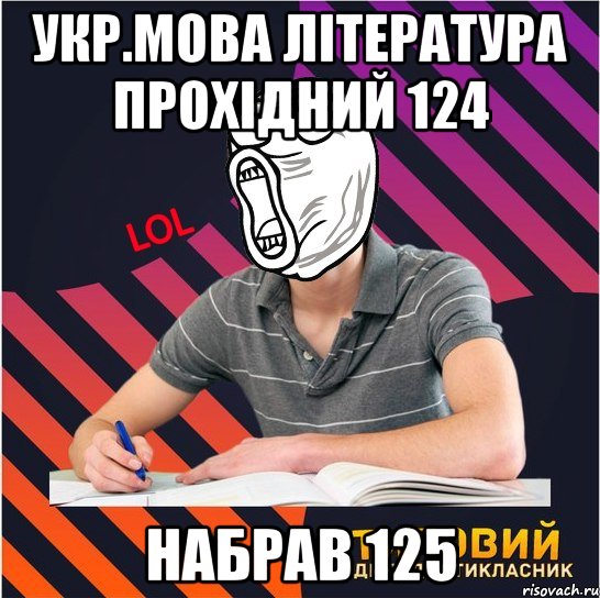 укр.мова література прохідний 124 набрав 125