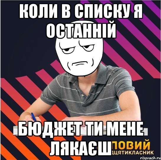 коли в списку я останній бюджет ти мене лякаєш, Мем Типовий одинадцятикласник