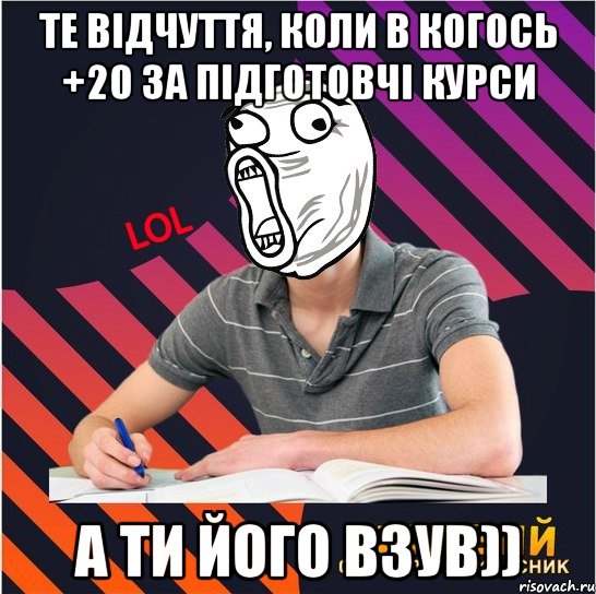 те відчуття, коли в когось +20 за підготовчі курси а ти його взув))