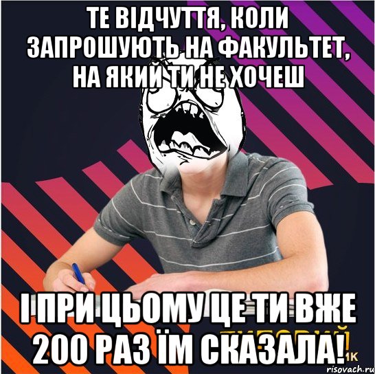 те відчуття, коли запрошують на факультет, на який ти не хочеш і при цьому це ти вже 200 раз їм сказала!, Мем Типовий одинадцятикласник