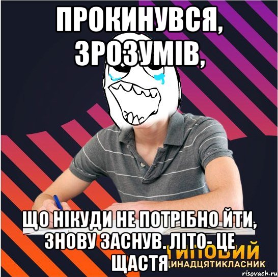 прокинувся, зрозумів, що нікуди не потрібно йти, знову заснув. літо- це щастя