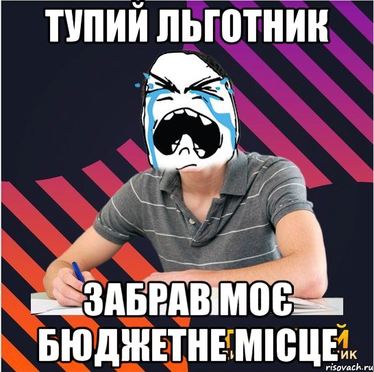 тупий льготник забрав моє бюджетне місце, Мем Типовий одинадцятикласник