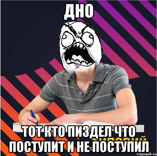 дно тот кто пиздел что поступит и не поступил, Мем Типовий одинадцятикласник