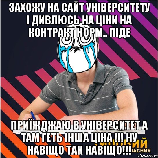 захожу на сайт університету і дивлюсь на ціни на контракт норм.. піде приїжджаю в університет а там геть інша ціна !!! ну навіщо так навіщо!!!