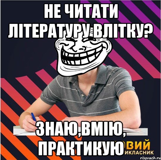 не читати літературу влітку? знаю,вмію, практикую, Мем Типовий одинадцятикласник