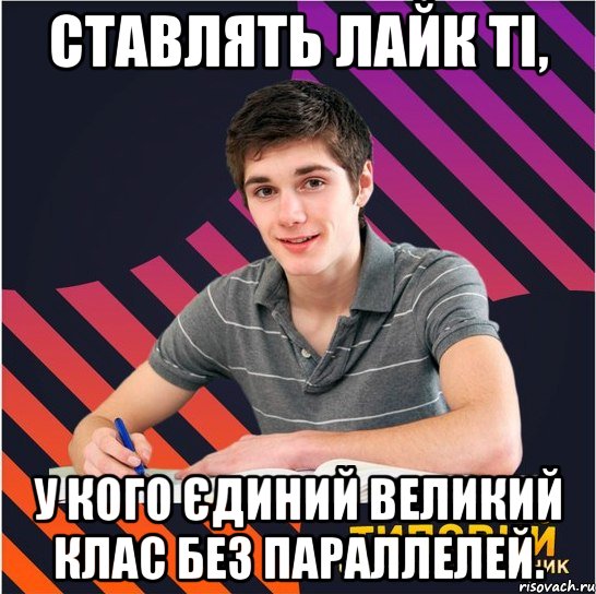 ставлять лайк ті, у кого єдиний великий клас без параллелей., Мем Типовий одинадцятикласник