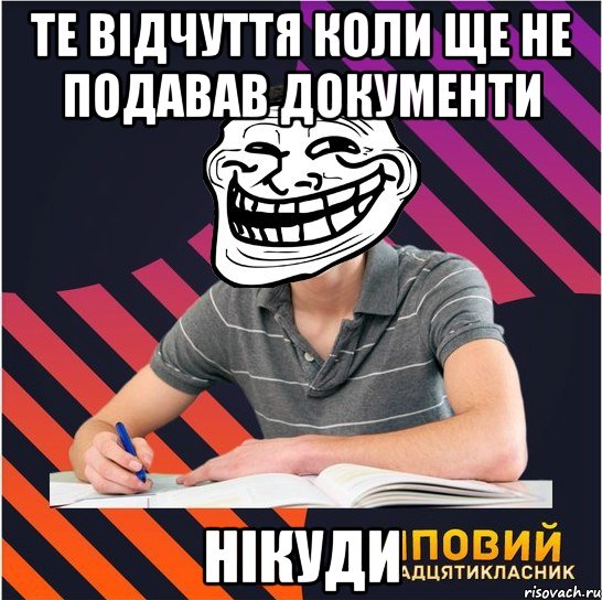 те відчуття коли ще не подавав документи нікуди, Мем Типовий одинадцятикласник