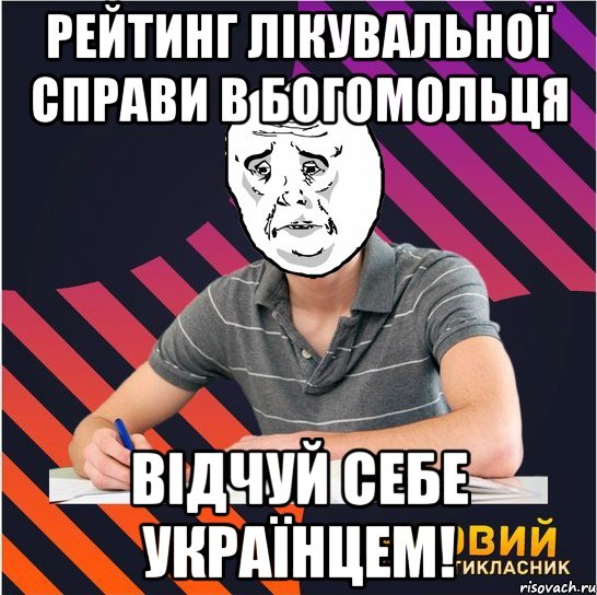 рейтинг лікувальної справи в богомольця відчуй себе українцем!