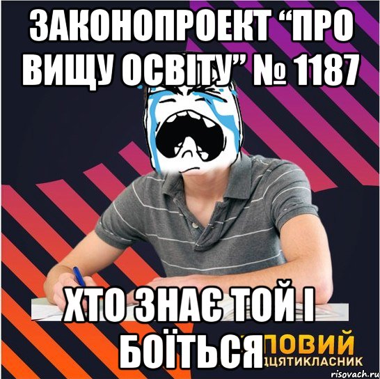 законопроект “про вищу освіту” № 1187 хто знає той і боїться