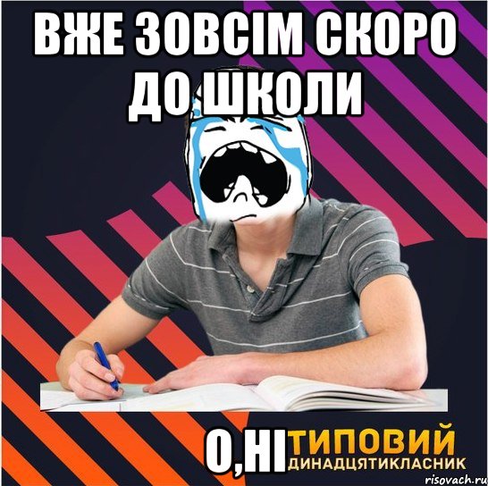 вже зовсім скоро до школи о,ні, Мем Типовий одинадцятикласник