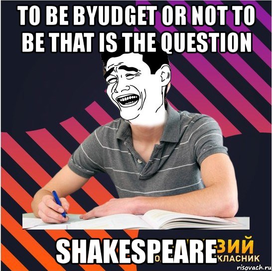 to be byudget or not to be that is the question shakespeare, Мем Типовий одинадцятикласник