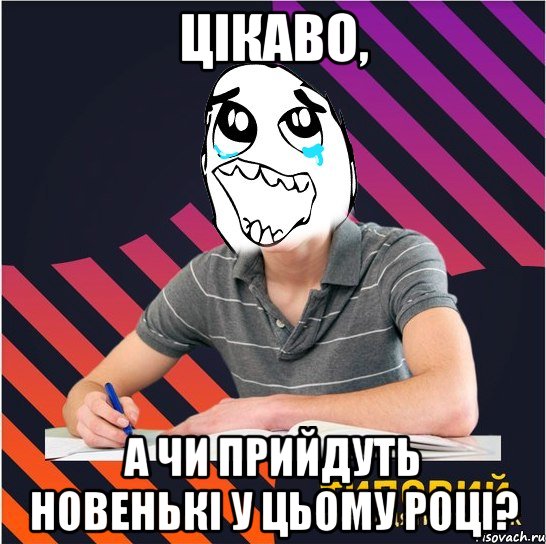 цікаво, а чи прийдуть новенькі у цьому році?