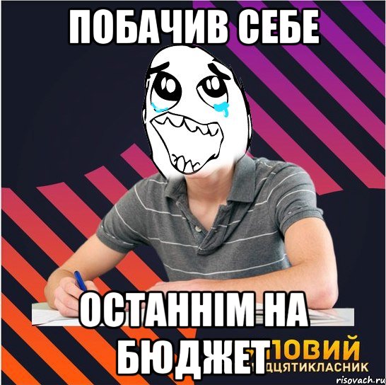 побачив себе останнім на бюджет, Мем Типовий одинадцятикласник