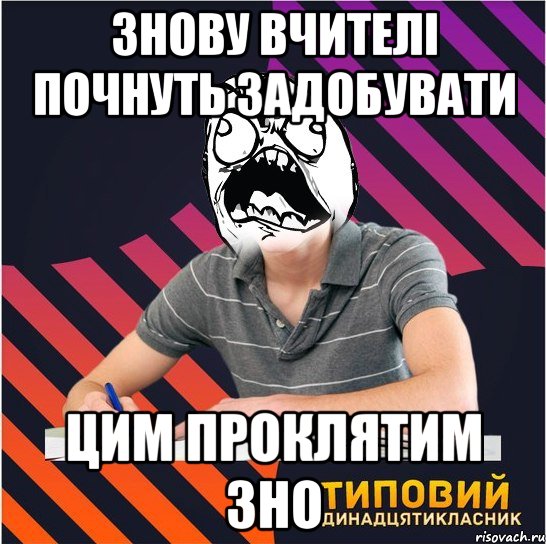 знову вчителі почнуть задобувати цим проклятим зно