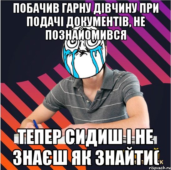 побачив гарну дівчину при подачі документів, не познайомився тепер сидиш і не знаєш як знайти(