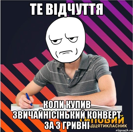 те відчуття коли купив звичайнісінький конверт за 3 гривні