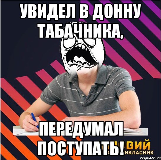 увидел в донну табачника, передумал поступать!, Мем Типовий одинадцятикласник