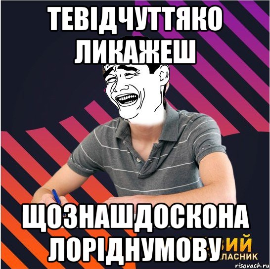 тевідчуттяко ликажеш щознашдоскона лоріднумову, Мем Типовий одинадцятикласник