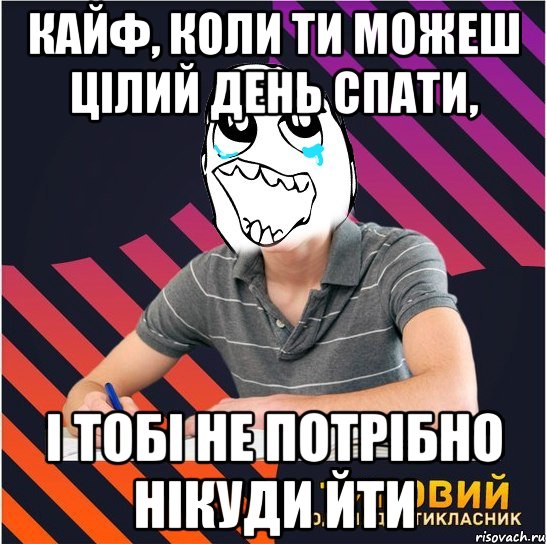 кайф, коли ти можеш цілий день спати, і тобі не потрібно нікуди йти