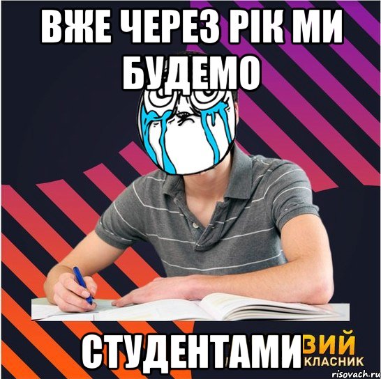 вже через рік ми будемо студентами, Мем Типовий одинадцятикласник