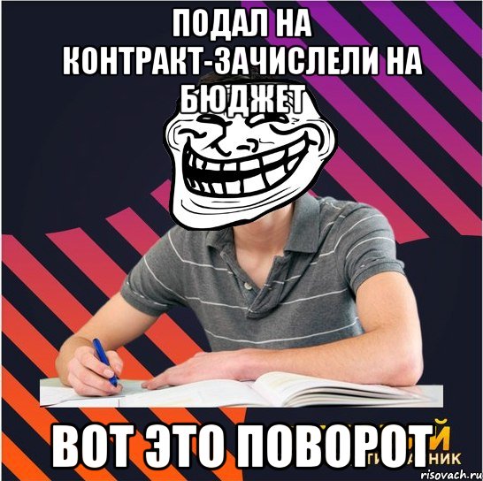 подал на контракт-зачислели на бюджет вот это поворот, Мем Типовий одинадцятикласник