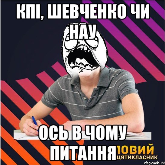 кпі, шевченко чи нау ось в чому питання, Мем Типовий одинадцятикласник