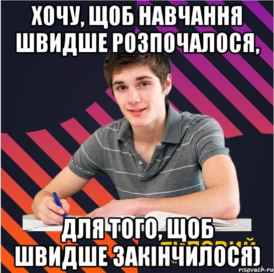 хочу, щоб навчання швидше розпочалося, для того, щоб швидше закінчилося), Мем Типовий одинадцятикласник