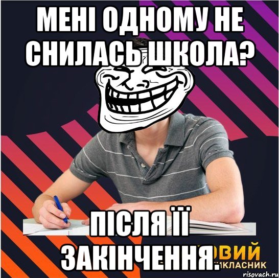 мені одному не снилась школа? після її закінчення.