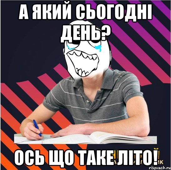 а який сьогодні день? ось що таке літо!, Мем Типовий одинадцятикласник