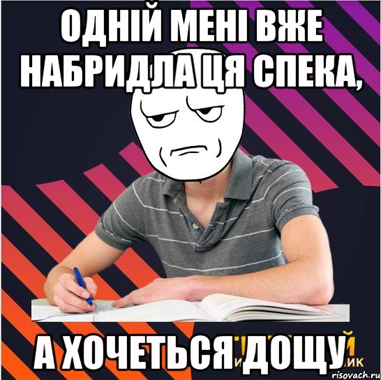 одній мені вже набридла ця спека, а хочеться дощу, Мем Типовий одинадцятикласник