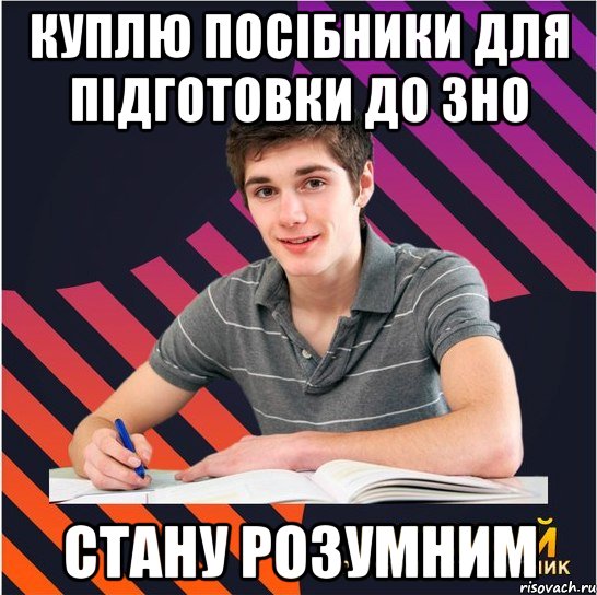 куплю посібники для підготовки до зно стану розумним