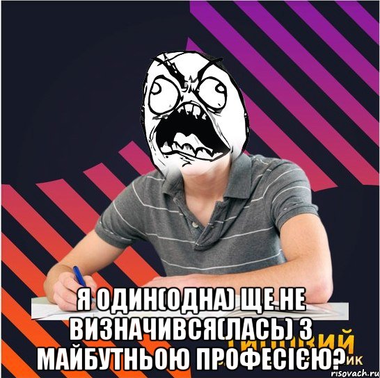  я один(одна) ще не визначився(лась) з майбутньою професією?, Мем Типовий одинадцятикласник