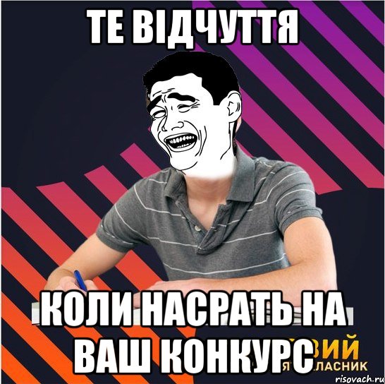 те відчуття коли насрать на ваш конкурс, Мем Типовий одинадцятикласник