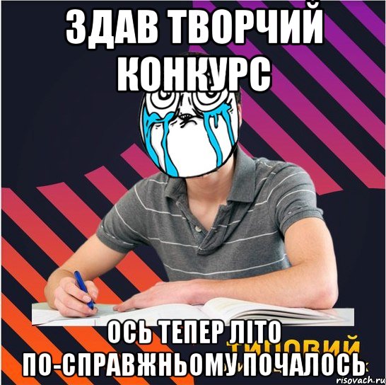 здав творчий конкурс ось тепер літо по-справжньому почалось, Мем Типовий одинадцятикласник