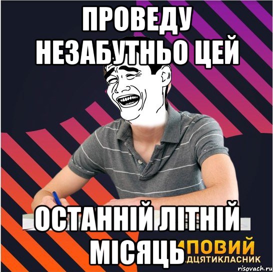 проведу незабутньо цей останній літній місяць, Мем Типовий одинадцятикласник