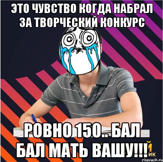 это чувство когда набрал за творческий конкурс ровно 150.. бал бал мать вашу!!!, Мем Типовий одинадцятикласник