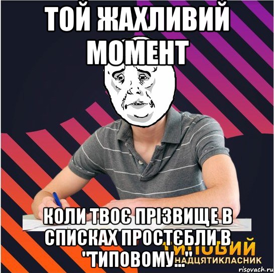 той жахливий момент коли твоє прізвище в списках простєбли в "типовому..."