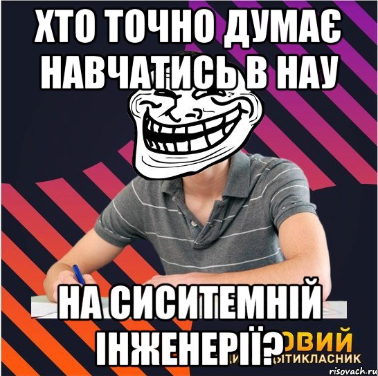 хто точно думає навчатись в нау на сиситемній інженерії?, Мем Типовий одинадцятикласник