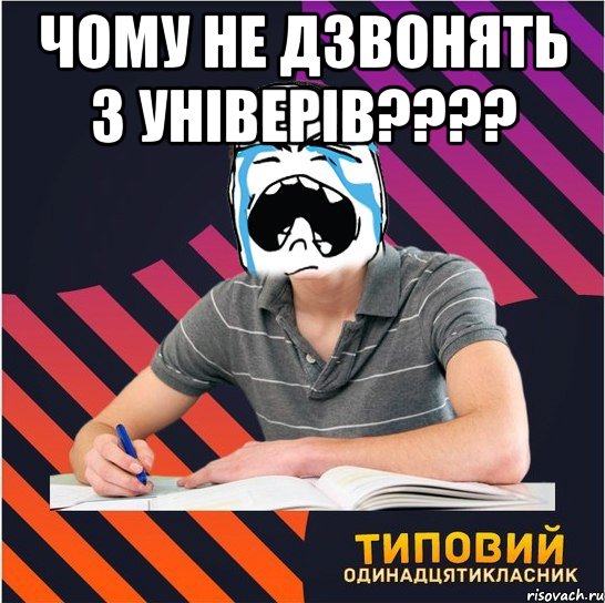 чому не дзвонять з універів??? , Мем Типовий одинадцятикласник