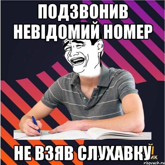 подзвонив невідомий номер не взяв слухавку, Мем Типовий одинадцятикласник