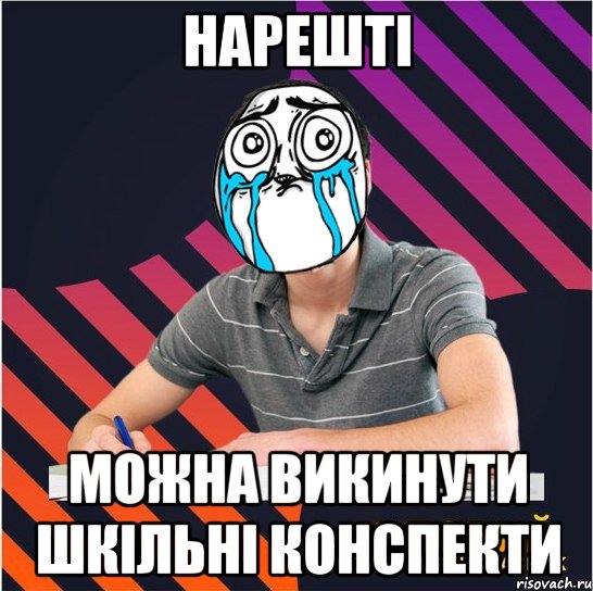 нарешті можна викинути шкільні конспекти, Мем Типовий одинадцятикласник