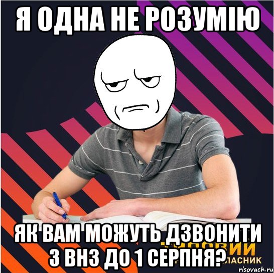 я одна не розумію як вам можуть дзвонити з внз до 1 серпня?, Мем Типовий одинадцятикласник