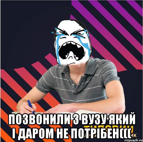  позвонили з вузу який і даром не потрібен(((, Мем Типовий одинадцятикласник