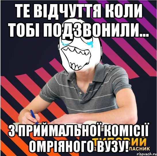 те відчуття коли тобі подзвонили... з приймальної комісії омріяного вузу!
