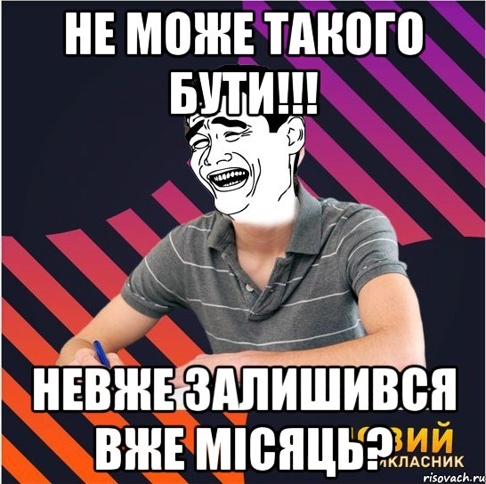 не може такого бути!!! невже залишився вже місяць?, Мем Типовий одинадцятикласник