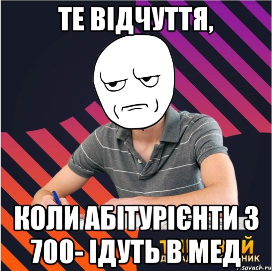 те відчуття, коли абітурієнти з 700- ідуть в мед, Мем Типовий одинадцятикласник