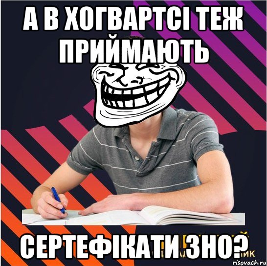 а в хогвартсі теж приймають сертефікати зно?, Мем Типовий одинадцятикласник