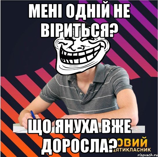 мені одній не віриться? що януха вже доросла?, Мем Типовий одинадцятикласник