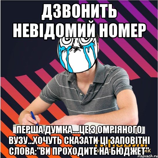 дзвонить невідомий номер перша думка....це з омріяного вузу...хочуть сказати ці заповітні слова:"ви проходите на бюджет", Мем Типовий одинадцятикласник