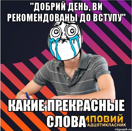 "добрий день, ви рекомендованы до вступу" какие прекрасные слова, Мем Типовий одинадцятикласник